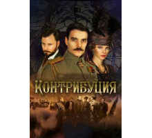 Контрибуция (2015)