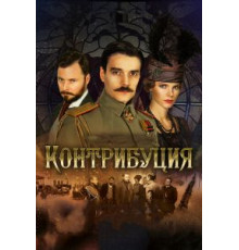 Контрибуция (2015)