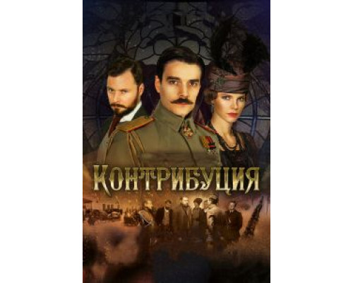 Контрибуция смотреть онлайн Контрибуция смотреть онлайн