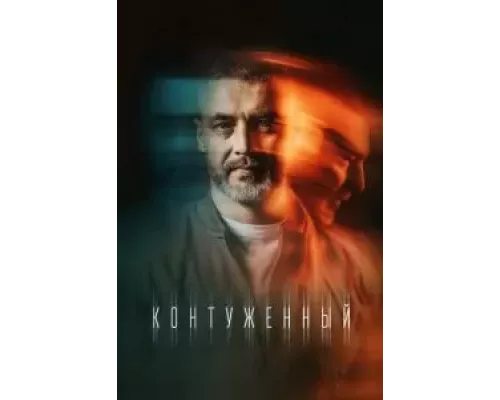 Контуженный 1-2 сезон смотреть онлайн Контуженный 1-2 сезон смотреть онлайн