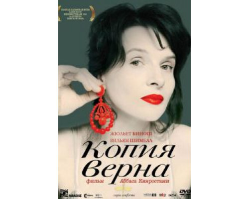 Копия верна смотреть онлайн Копия верна смотреть онлайн