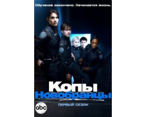 Копы-новобранцы 1-6 сезон смотреть онлайн Копы-новобранцы 1-6 сезон смотреть онлайн