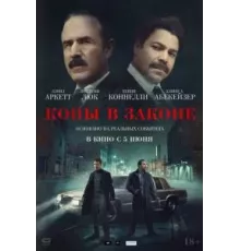 Копы в законе (2025)