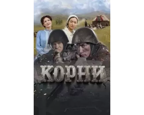Корни смотреть онлайн Корни смотреть онлайн