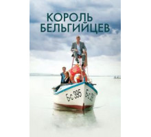 Король бельгийцев (2016)