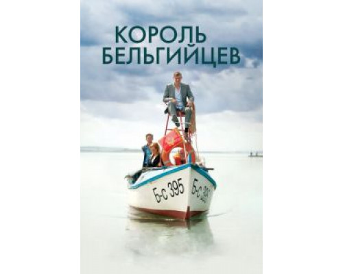 Король бельгийцев смотреть онлайн Король бельгийцев смотреть онлайн