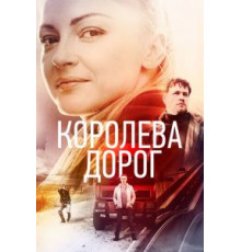 Королева дорог 1 сезон  (2021)