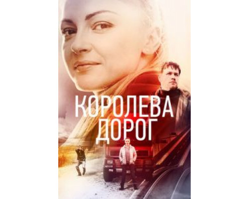 Королева дорог 1 сезон смотреть онлайн Королева дорог 1 сезон смотреть онлайн