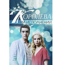 Королева при исполнении (2017)