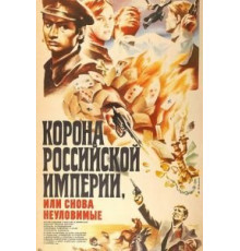Корона Российской империи, или Снова неуловимые (1970)