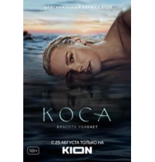 Коса 1 сезон  (2021)