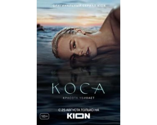 Коса 1 сезон смотреть онлайн Коса 1 сезон смотреть онлайн