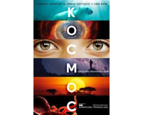Космос: Пространство и время 1 сезон смотреть онлайн Космос: Пространство и время 1 сезон смотреть онлайн