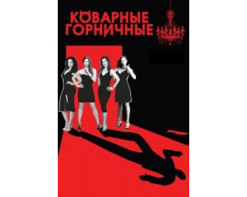 Коварные горничные 1-4 сезон смотреть онлайн Коварные горничные 1-4 сезон смотреть онлайн