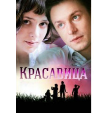 Красавица 1 сезон  (2012)