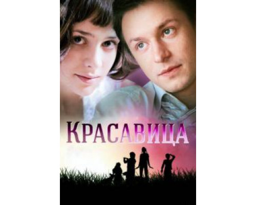 Красавица 1 сезон смотреть онлайн Красавица 1 сезон смотреть онлайн