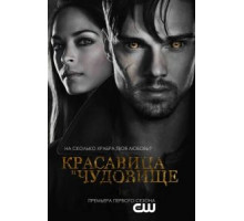 Красавица и чудовище 1-4 сезон  (2012)