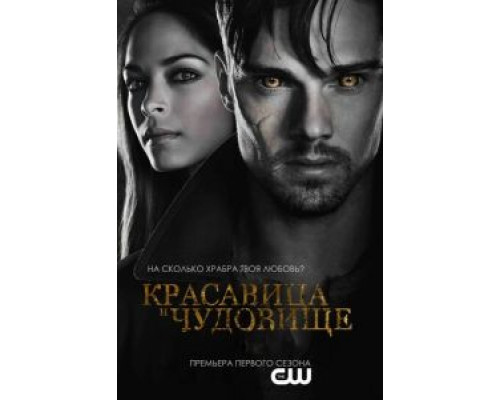 Красавица и чудовище 1-4 сезон смотреть онлайн Красавица и чудовище 1-4 сезон смотреть онлайн