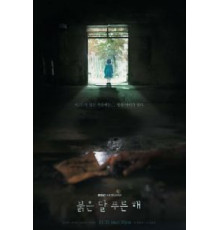 Красная луна, синее солнце 1 сезон  (2018)