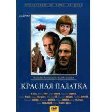 Красная палатка (1969)