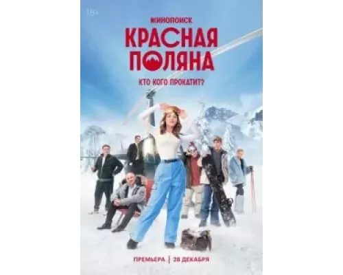 Красная Поляна 1 сезон смотреть онлайн Красная Поляна 1 сезон смотреть онлайн