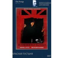 Красная пустыня (1964)