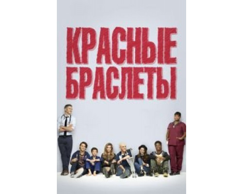 Красные браслеты 1 сезон смотреть онлайн Красные браслеты 1 сезон смотреть онлайн