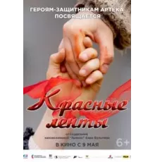 Красные ленты (2024)