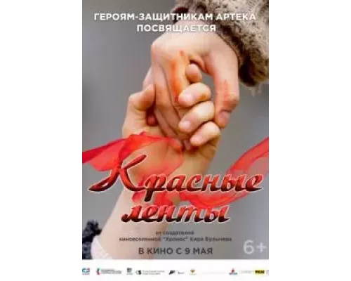 Красные ленты смотреть онлайн Красные ленты смотреть онлайн