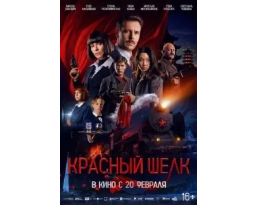 Красный шелк смотреть онлайн Красный шелк смотреть онлайн