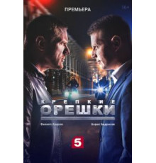 Крепкие орешки 1-4 сезон  (2021)