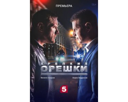 Крепкие орешки 1-4 сезон смотреть онлайн Крепкие орешки 1-4 сезон смотреть онлайн