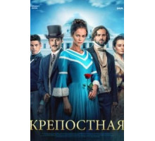 Крепостная 1-3 сезон  (2018)