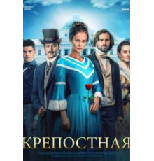 Крепостная 1-3 сезон  (2018)