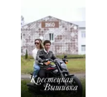 Крестецкая вышивка 1 сезон  (2022)