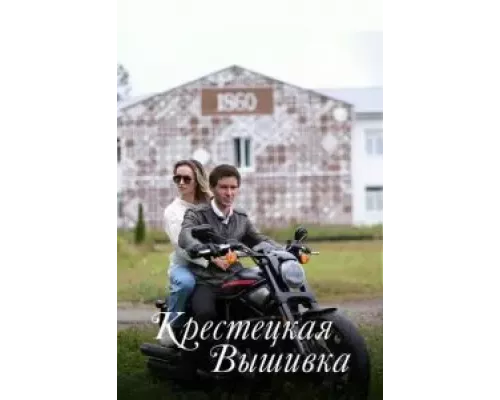 Крестецкая вышивка 1 сезон смотреть онлайн Крестецкая вышивка 1 сезон смотреть онлайн