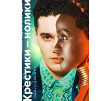 Крестики-нолики 1-2 сезон  (2020)