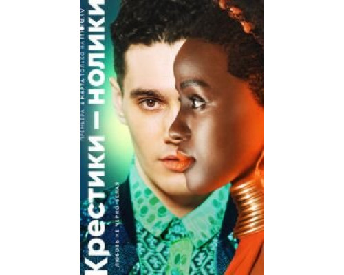 Крестики-нолики 1-2 сезон смотреть онлайн Крестики-нолики 1-2 сезон смотреть онлайн