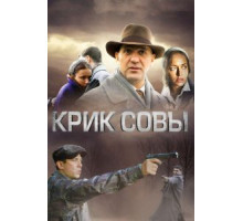 Крик совы 1 сезон  (2013)