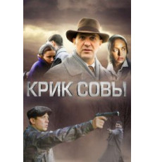 Крик совы 1 сезон  (2013)