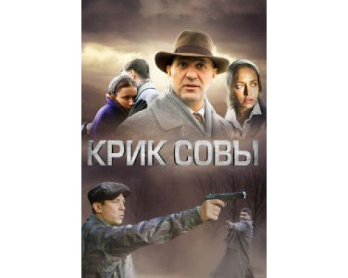 Крик совы 1 сезон смотреть онлайн Крик совы 1 сезон смотреть онлайн