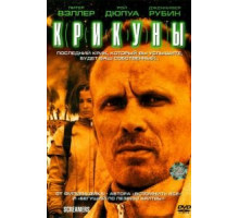 Крикуны (1995)
