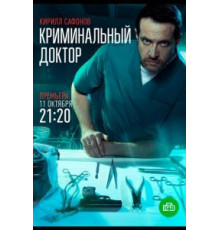 Криминальный доктор 1 сезон  (2021)