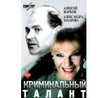 Криминальный талант (1989)