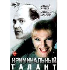 Криминальный талант (1989)