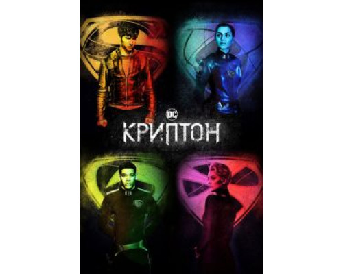 Криптон 1-2 сезон смотреть онлайн Криптон 1-2 сезон смотреть онлайн