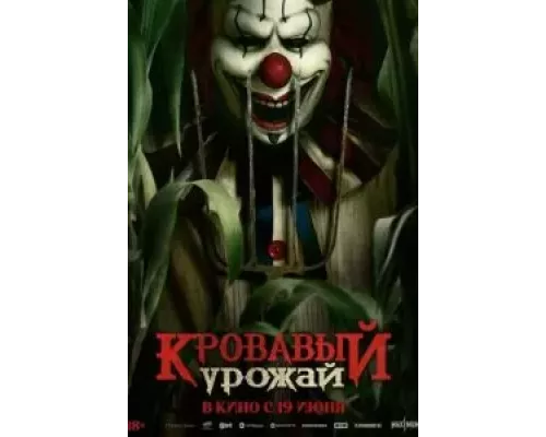 Кровавый урожай смотреть онлайн Кровавый урожай смотреть онлайн