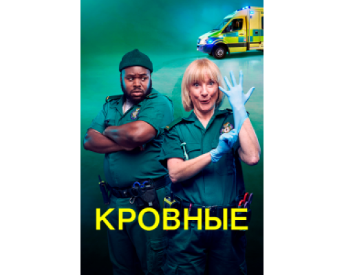 Кровные 1-2 сезон смотреть онлайн Кровные 1-2 сезон смотреть онлайн