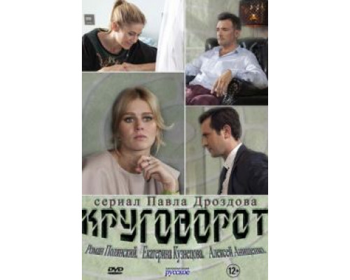 Круговорот 1 сезон смотреть онлайн Круговорот 1 сезон смотреть онлайн