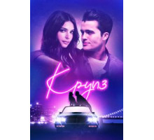 Круиз (2016)